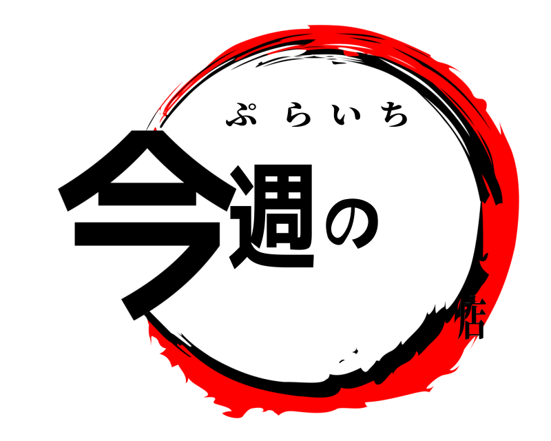  今週の ぷらいち  店