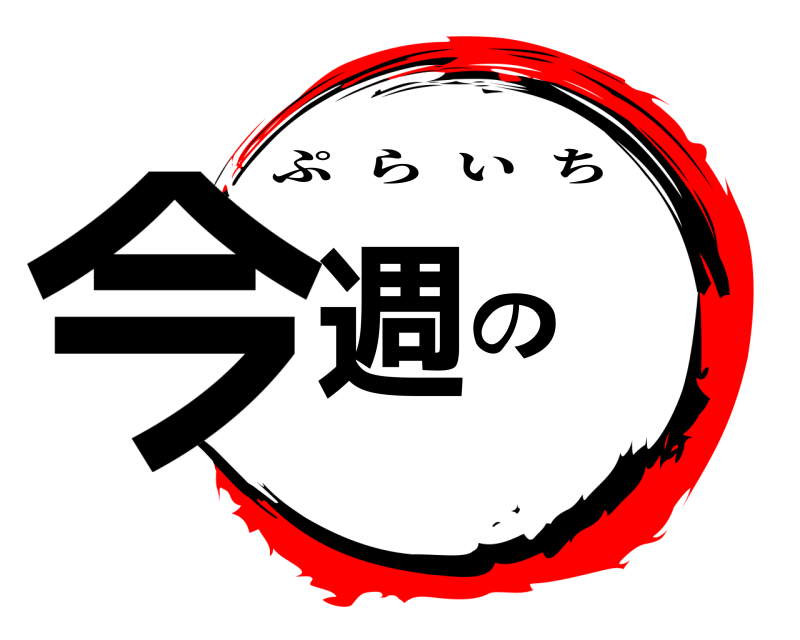  今週の ぷらいち 