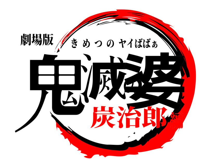 劇場版 鬼滅の婆 きめつのヤイばばぁ 炭治郎編