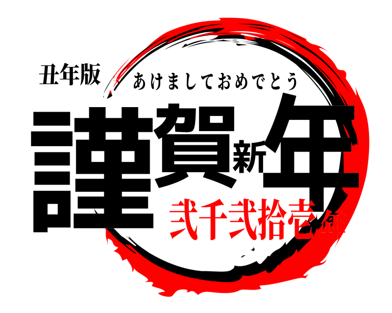 丑年版 謹賀新年 あけましておめでとう 弐千弐拾壱年