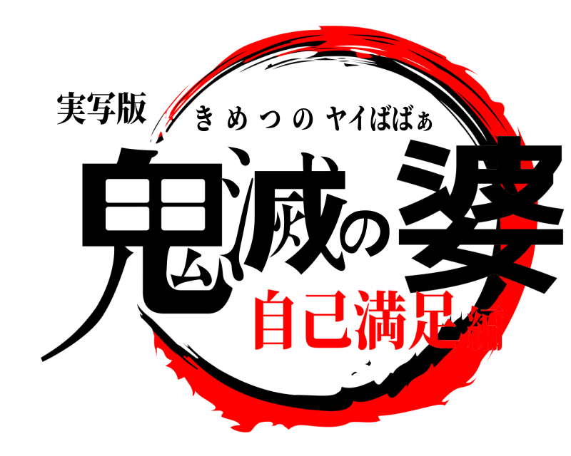 実写版 鬼滅の婆 きめつのヤイばばぁ 自己満足編