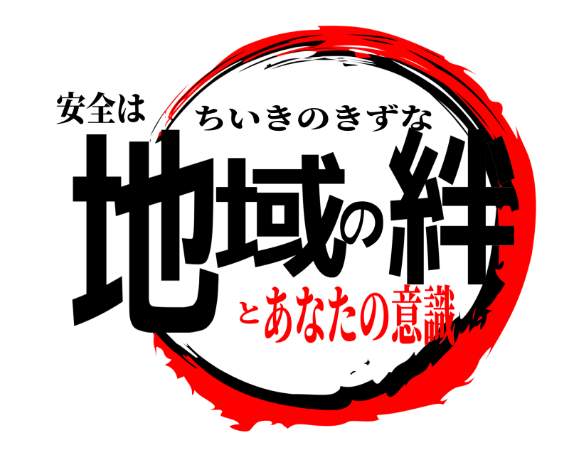 安全は 地域の絆 ちいきのきずな あなたの意識と