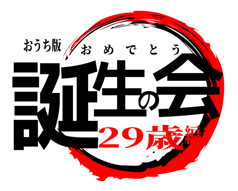 おうち版 誕生の会 おめでとう 29歳編