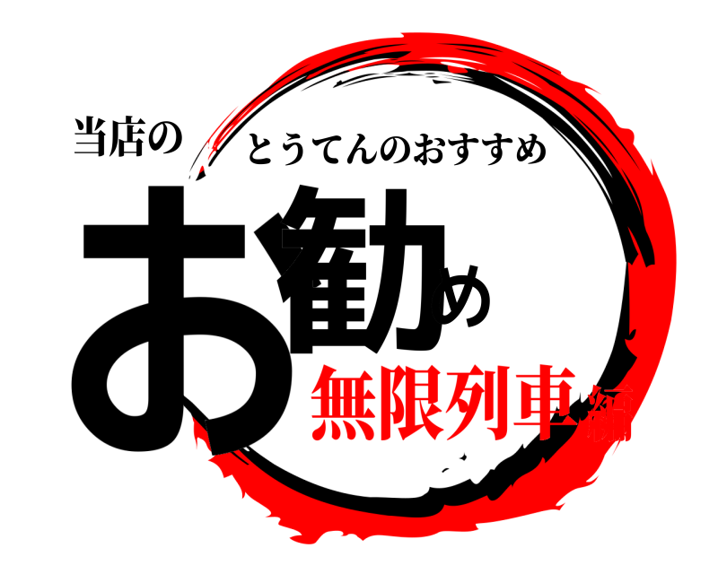 当店の お勧め とうてんのおすすめ 無限列車編