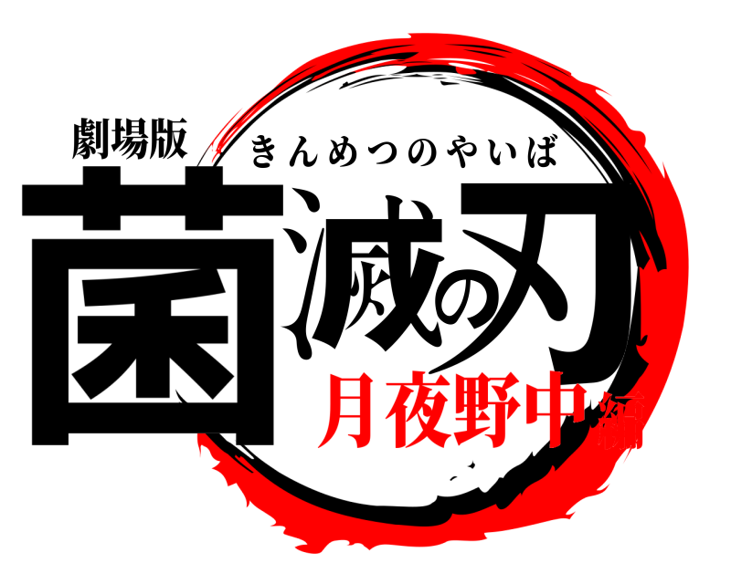 劇場版 菌滅の刃 きんめつのやいば 月夜野中編