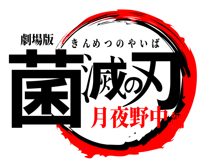 劇場版 菌滅の刃 きんめつのやいば 月夜野中編