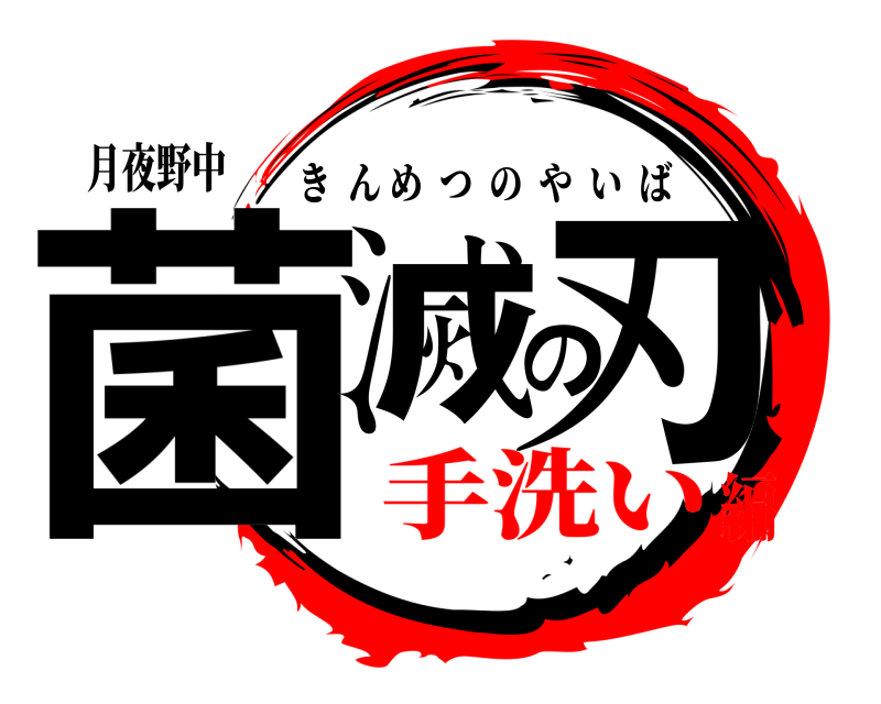 月夜野中 菌滅の刃 きんめつのやいば 手洗い編