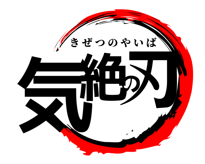  気絶の刃 きぜつのやいば 