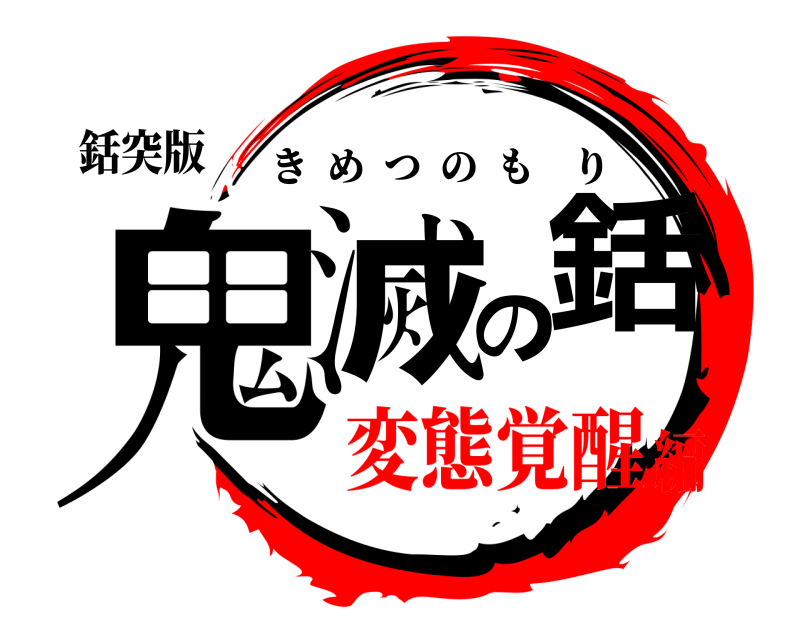 銛突版 鬼滅の銛 きめつのもり 変態覚醒編
