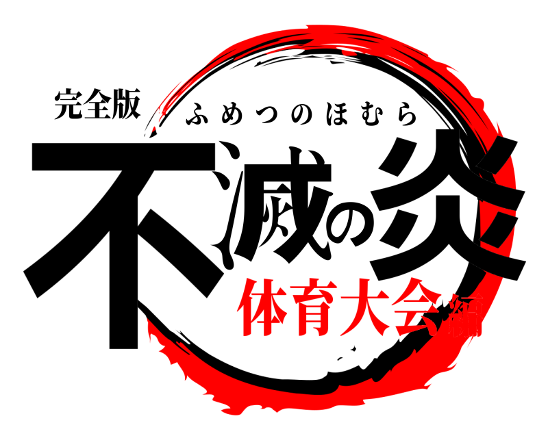 完全版 不滅の炎 ふめつのほむら 体育大会編