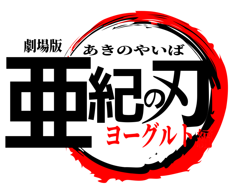 劇場版 亜紀の刃 あきのやいば ヨーグルト編