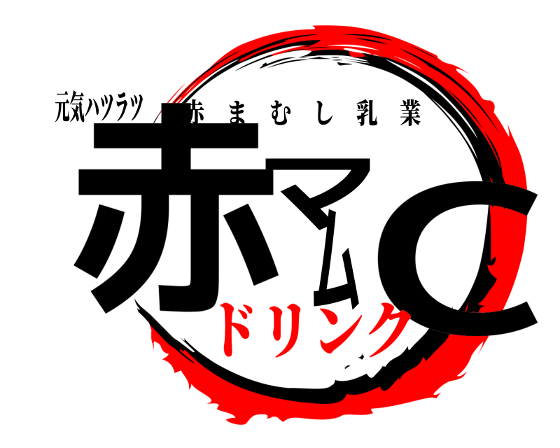 元気ハツラツ 赤マムC 赤まむし乳業 ドリンク