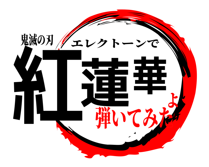 鬼滅の刃 紅蓮華 エレクトーンで 弾いてみたよ