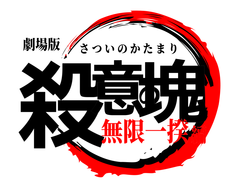 劇場版 殺意の塊 さついのかたまり 無限一揆編