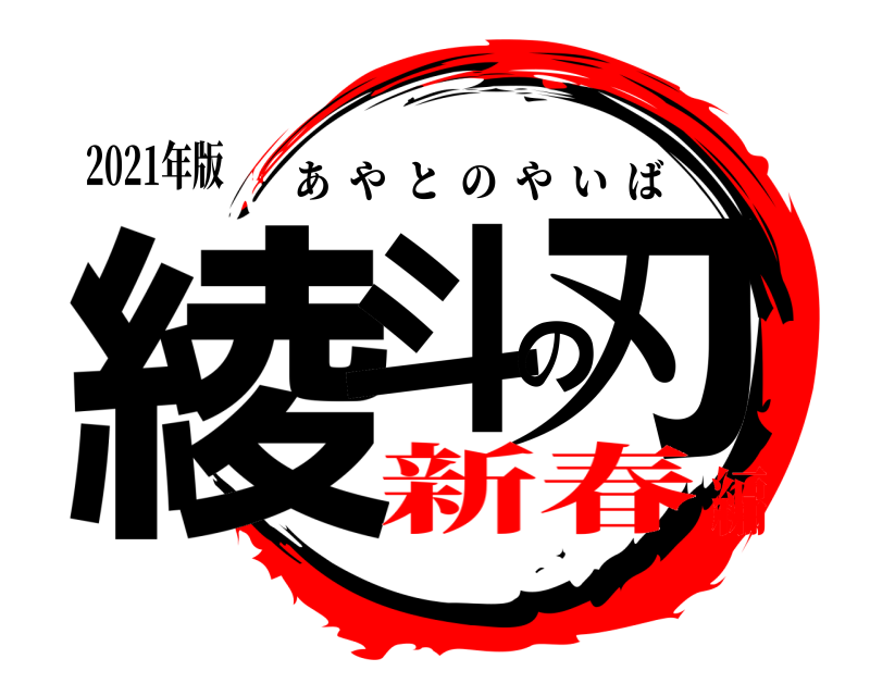 2021年版 綾斗の刃 あやとのやいば 新春編