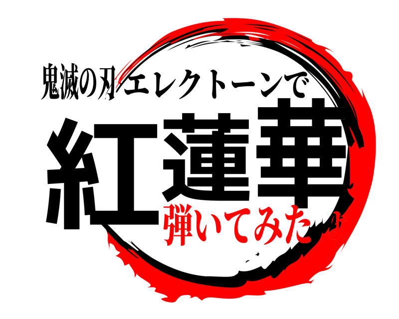 鬼滅の刃 紅蓮華 エレクトーンで 弾いてみたよ