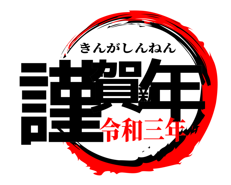  謹賀新年 きんがしんねん 令和三年