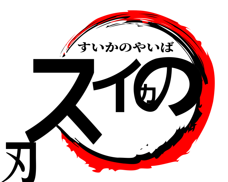  スイカの刃 すいかのやいば 