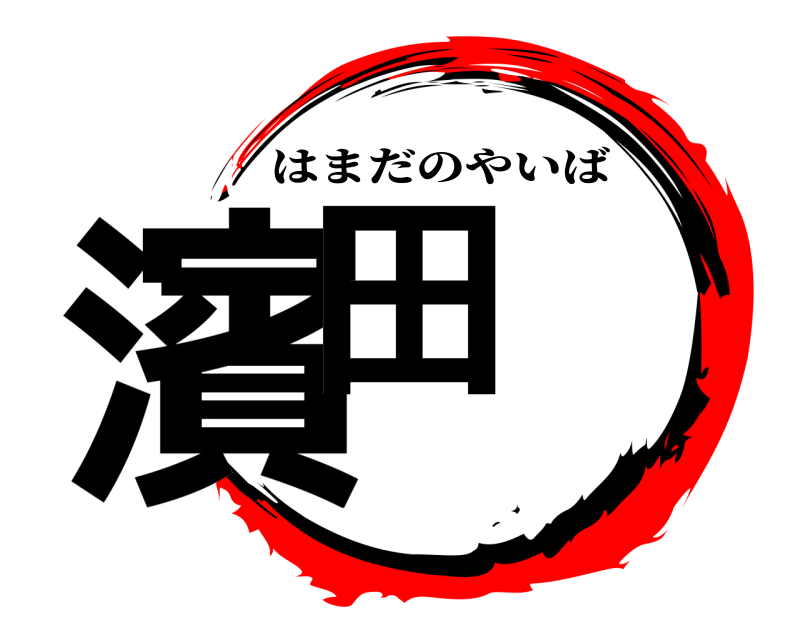  濱田 はまだのやいば 