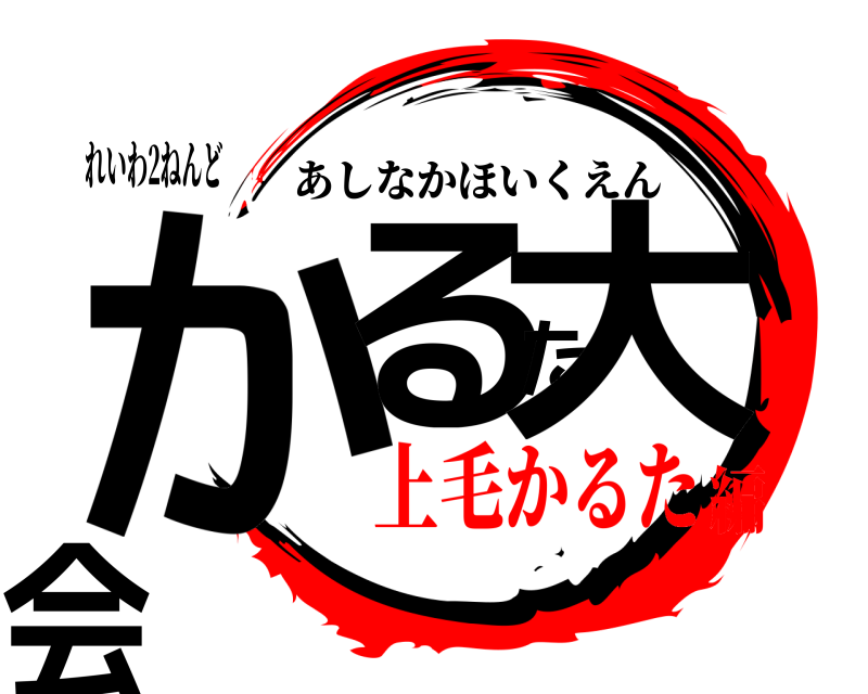 れいわ2ねんど かるた大会 あしなかほいくえん 上毛かるた編