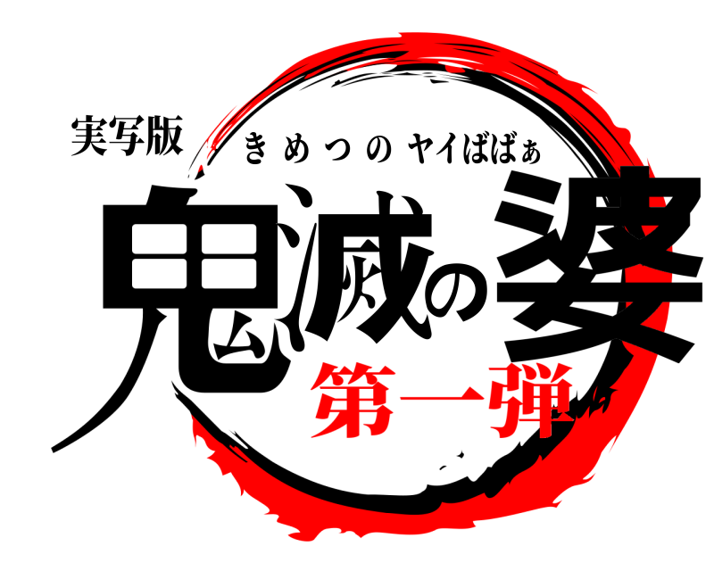 実写版 鬼滅の婆 きめつのヤイばばぁ 第一弾