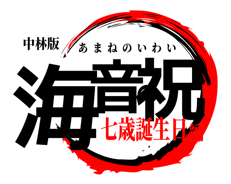 中林版 海音の祝 あまねのいわい 七歳誕生日編