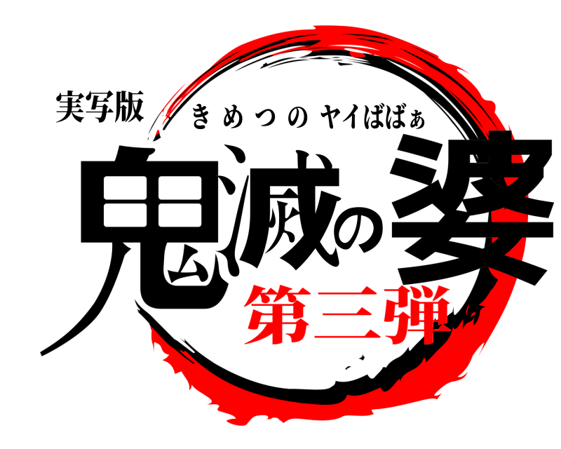 実写版 鬼滅の婆 きめつのヤイばばぁ 第三弾