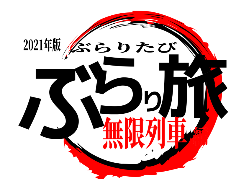 2021年版 ぶらり旅 ぶらりたび 無限列車編
