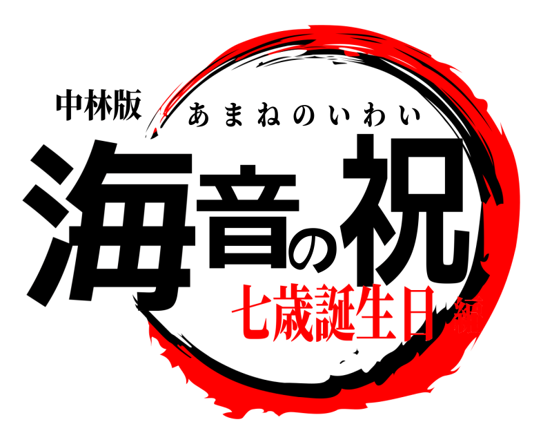 中林版 海音の祝 あまねのいわい 七歳誕生日編