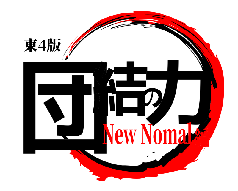 東4版 団結の力  New Nomal編