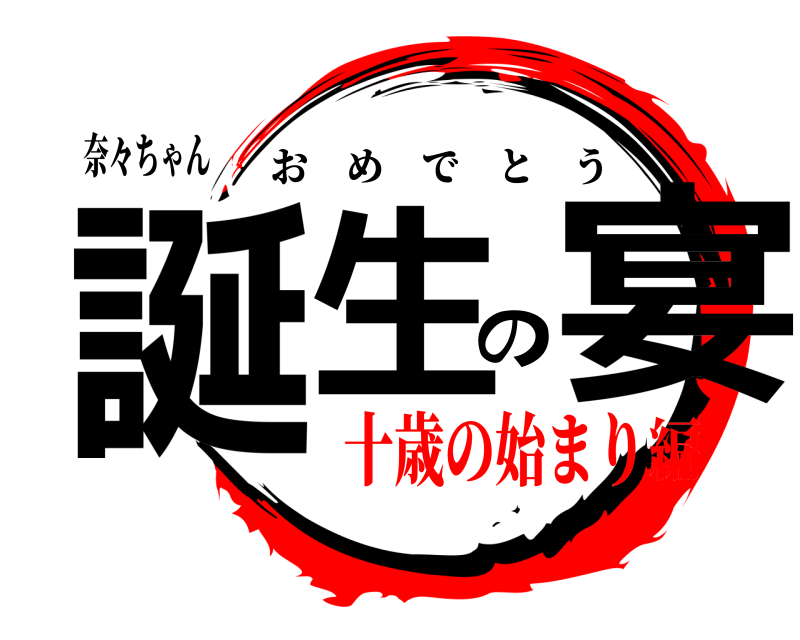 奈々ちゃん 誕生の宴 おめでとう 十歳の始まり編