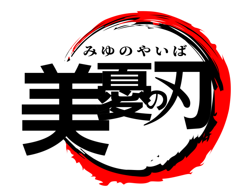  美憂の刃 みゆのやいば 
