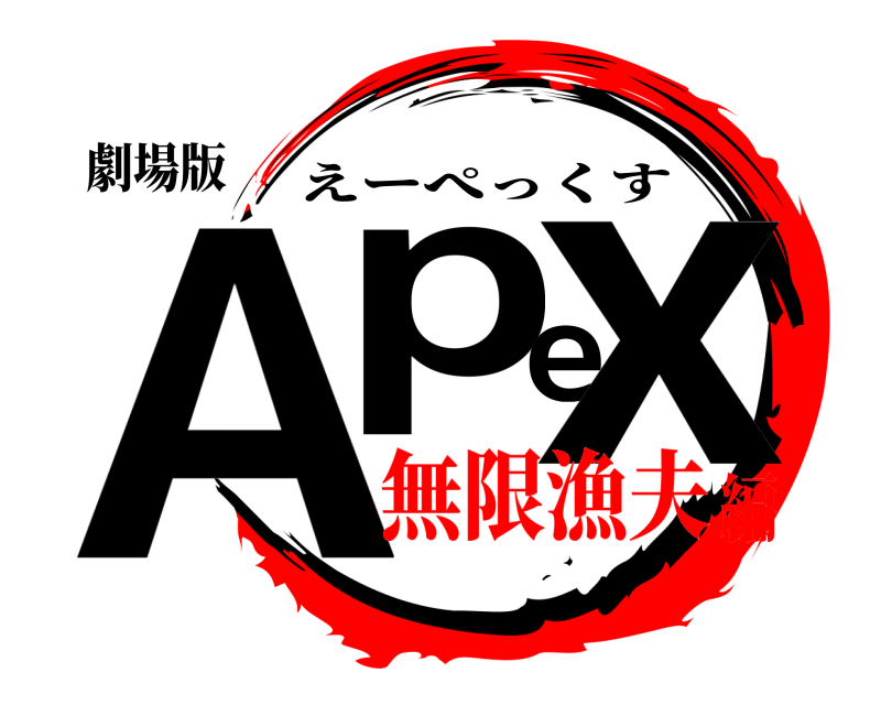 劇場版 Apex えーぺっくす 無限漁夫編