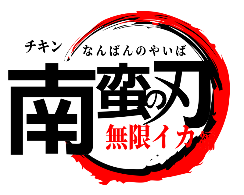 チキン 南蛮の刃 なんばんのやいば 無限イカ編