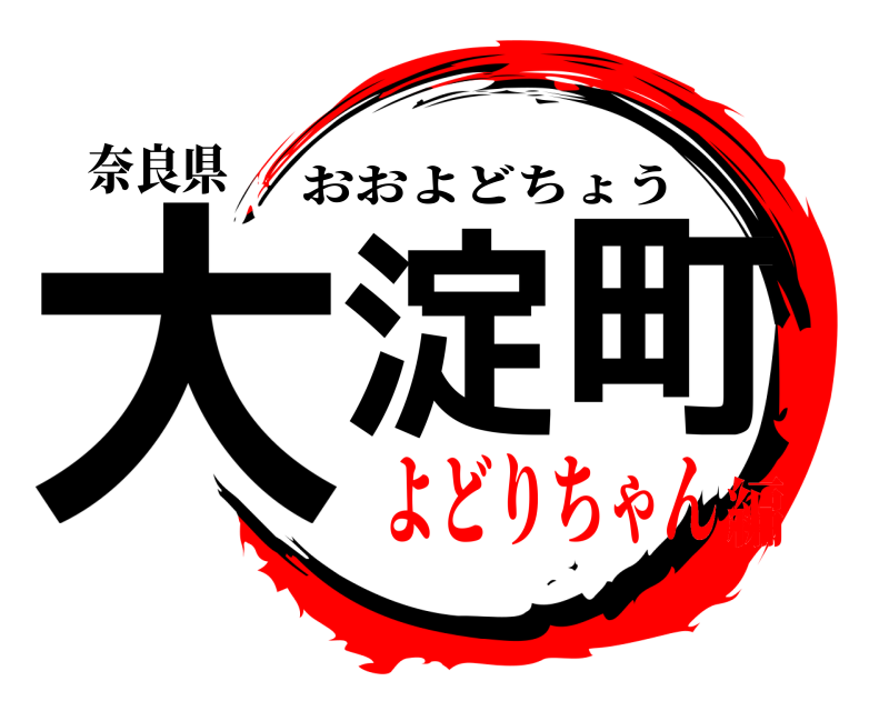 奈良県 大淀町 おおよどちょう よどりちゃん編