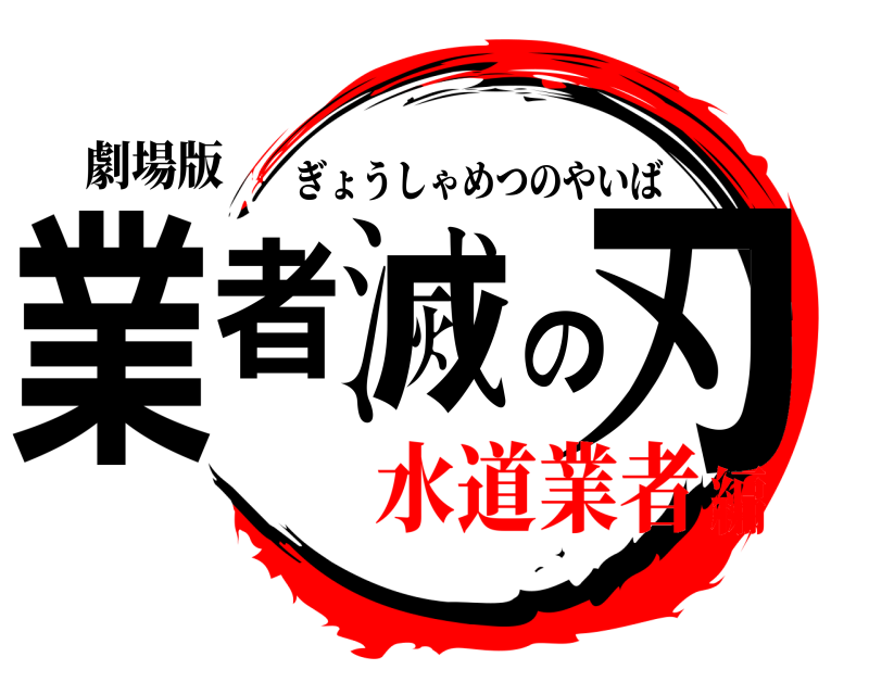 劇場版 業者滅の刃 ぎょうしゃめつのやいば 水道業者編