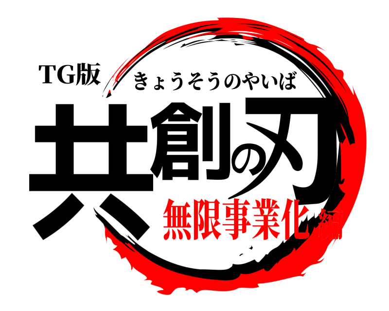 TG版 共創の刃 きょうそうのやいば 無限事業化編