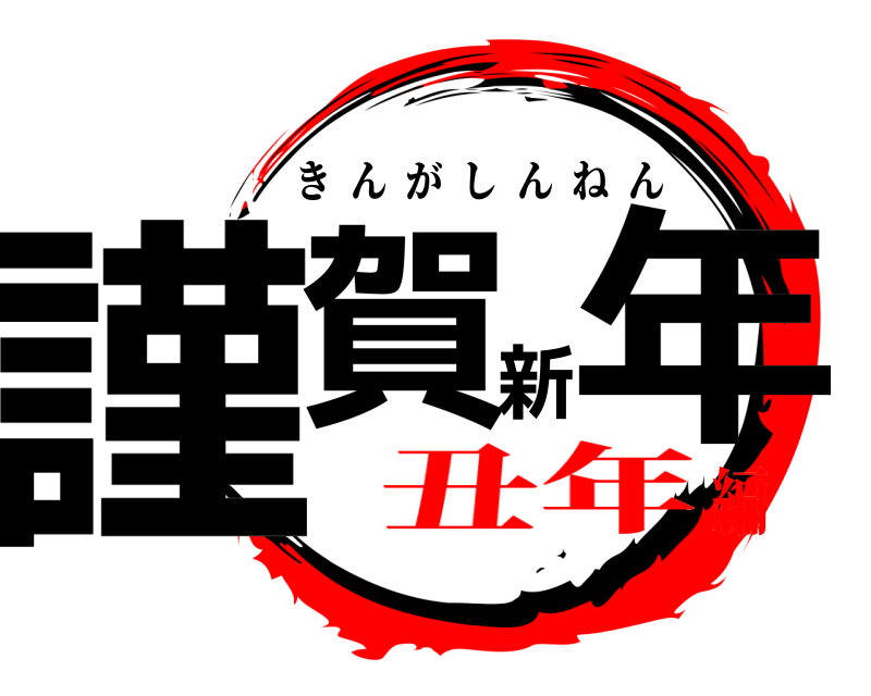  謹賀新年 きんがしんねん 丑年編