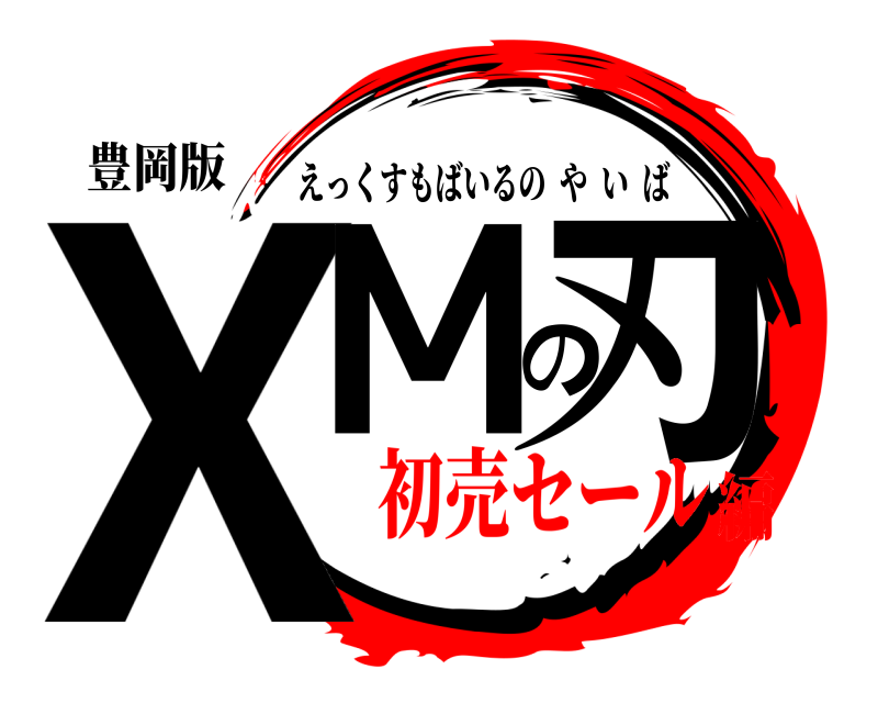 豊岡版 XMの刃 えっくすもばいるのやいば 初売セール編