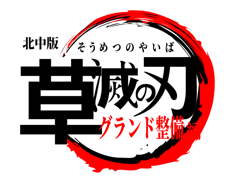 北中版 草滅の刃 そうめつのやいば グランド整備編