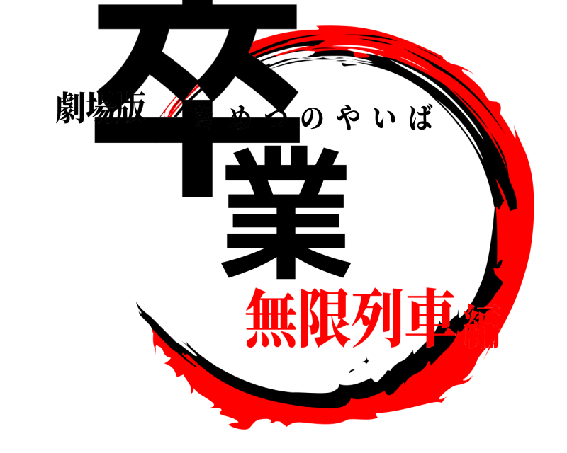 劇場版 卒業 きめつのやいば 無限列車編