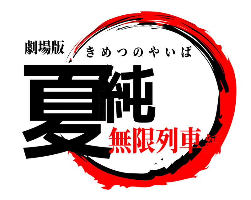 劇場版 夏純 きめつのやいば 無限列車編