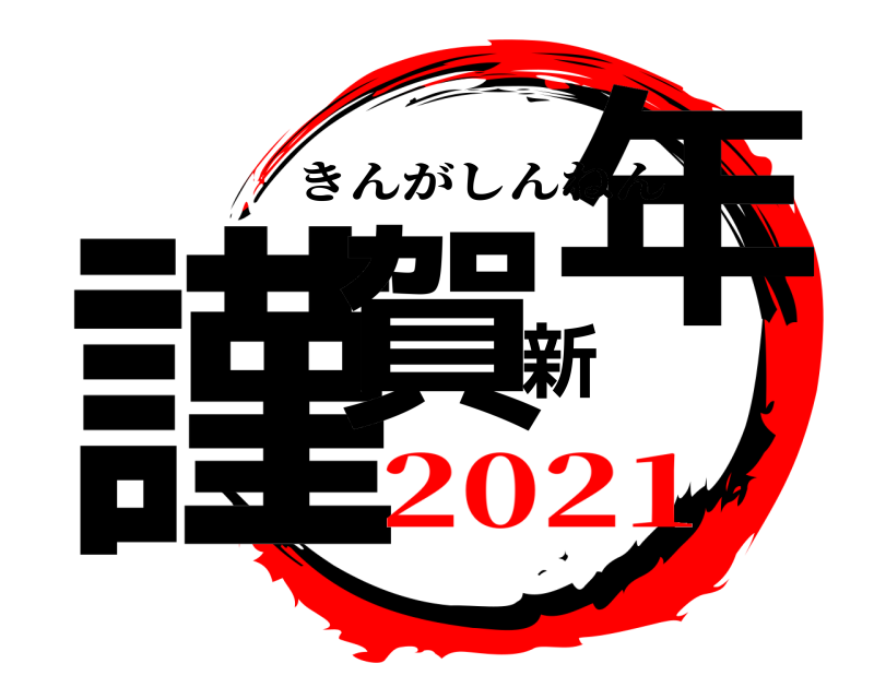  謹賀新年 きんがしんねん 2021
