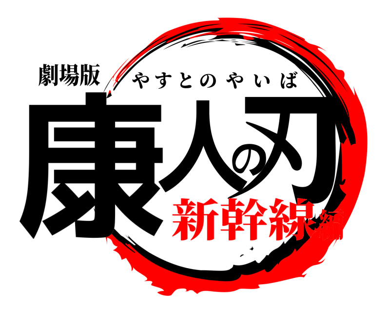 劇場版 康人の刃 やすとのやいば 新幹線編