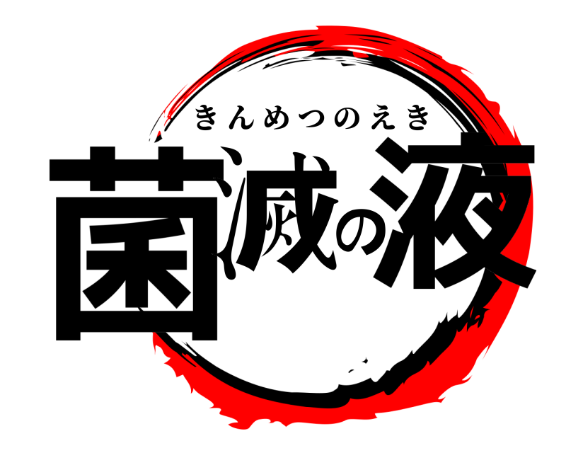  菌滅の液 きんめつのえき 