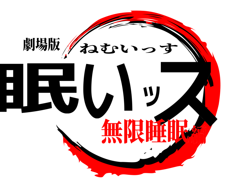 劇場版 眠いッス ねむいっす 無限睡眠編
