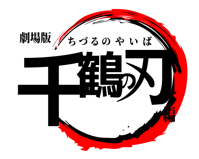 劇場版 千鶴の刃 ちづるのやいば 編