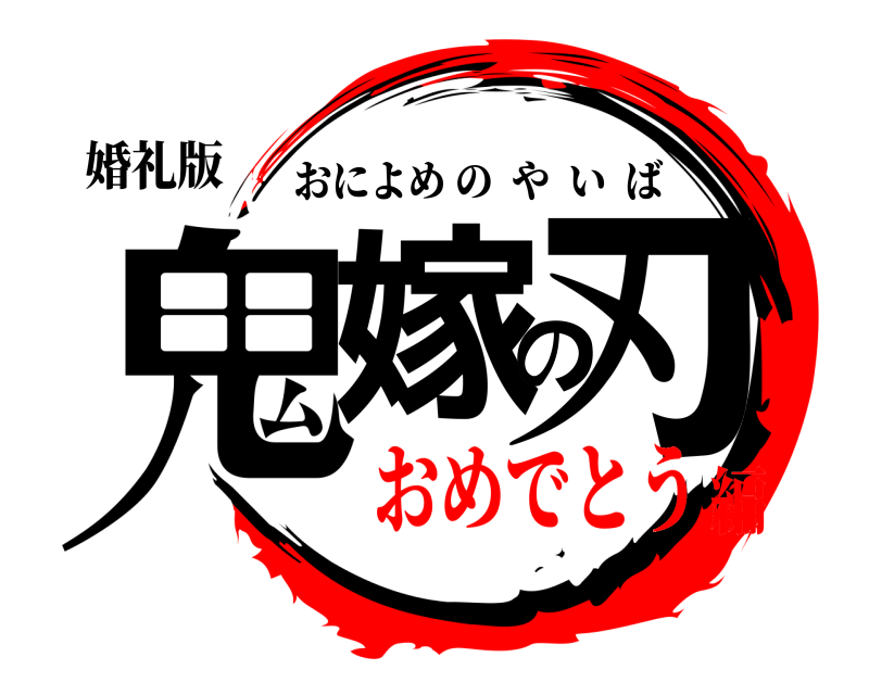 婚礼版 鬼嫁の刃 おによめのやいば おめでとう編