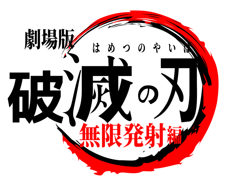 劇場版 破滅の刃 はめつのやいば 無限発射編