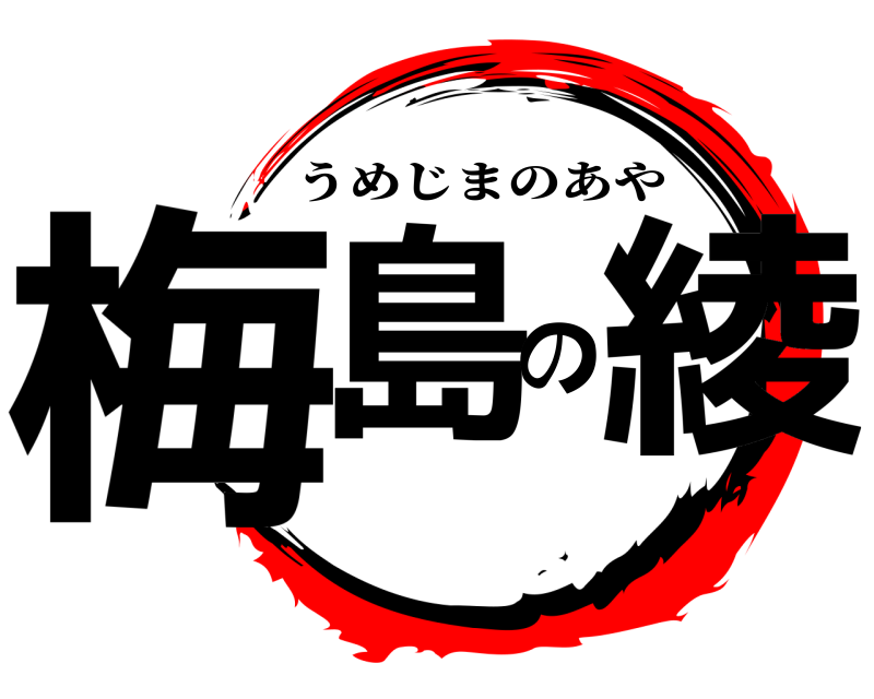  梅島の綾 うめじまのあや 